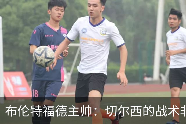 布伦特福德主帅：切尔西的战术非常有针对性 我们赛季开局确实好